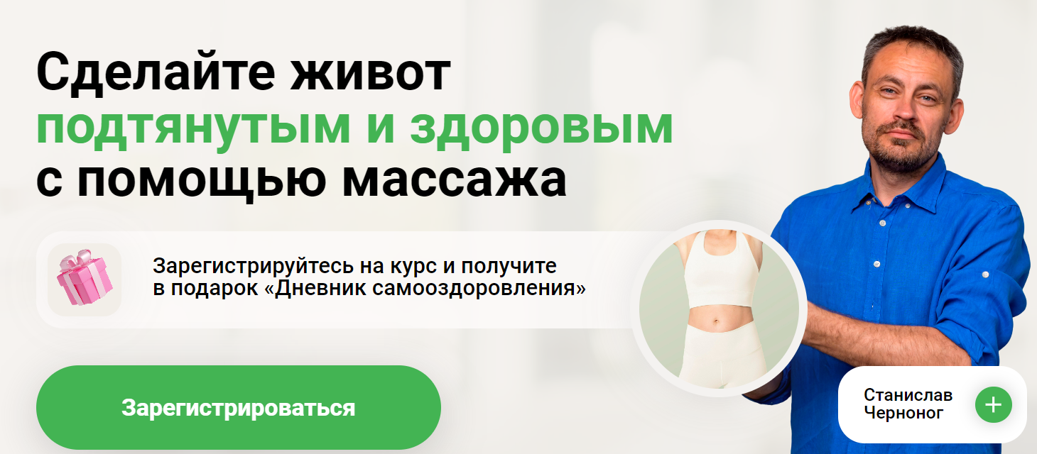 [Станислав Черноног] Мастерская по животу: Лёгкость изнутри (2024)