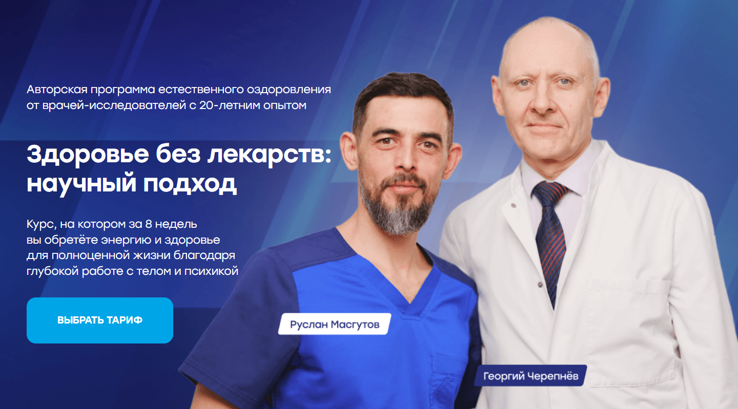 [Руслан Масгутов] Здоровье без лекарств - научный подход (2024)