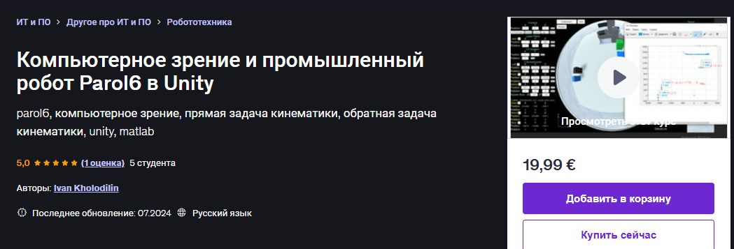 [Udemy] [Иван Холодилин] Компьютерное зрение и промышленный робот Parol6 в Unity (2024)