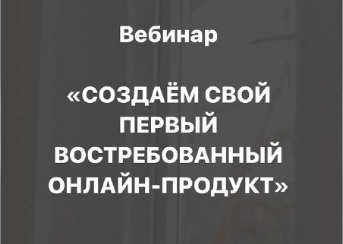 [Анастасия Галактионова] Создаём свой первый востребованный онлайн-продукт (2024)