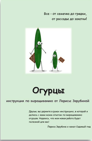 [Лариса Зарубина] [Садовый Гид] Огурцы. Инструкция по выращиванию (2022)
