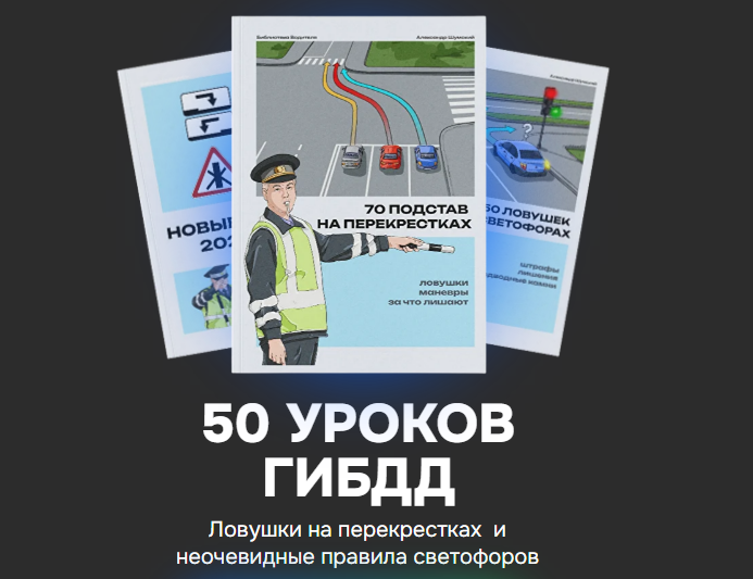 [Александр Шумский] 3 в 1: светофоры, перекрестки и новые ПДД (2025)
