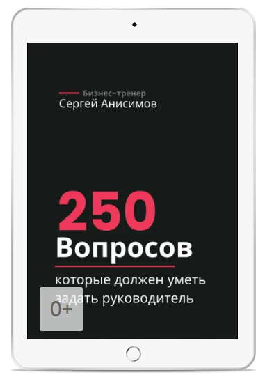 [Сергей Анисимов] 250 вопросов, которые должен уметь задать руководитель (2025)