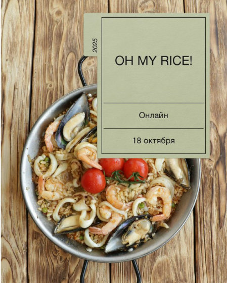 [Екатерина Сваровская] Oh my rice (2025)