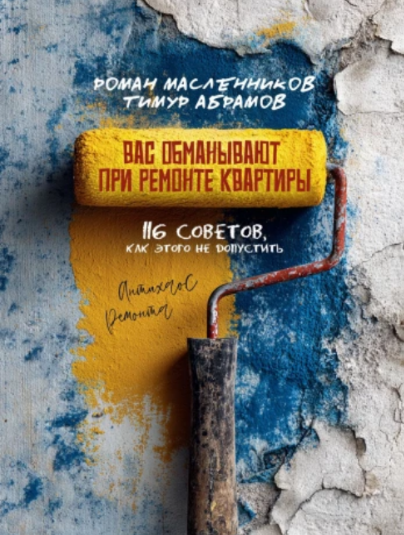 [Роман Масленников, Тимур Абрамов] Вас «обманывают» при ремонте квартиры! (2025)