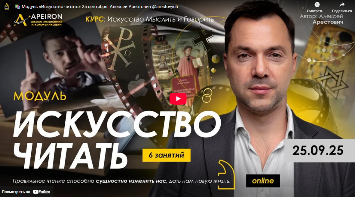 [Алексей Арестович] [Apeiron] Искусство читать. Занятие 3 (2025)
