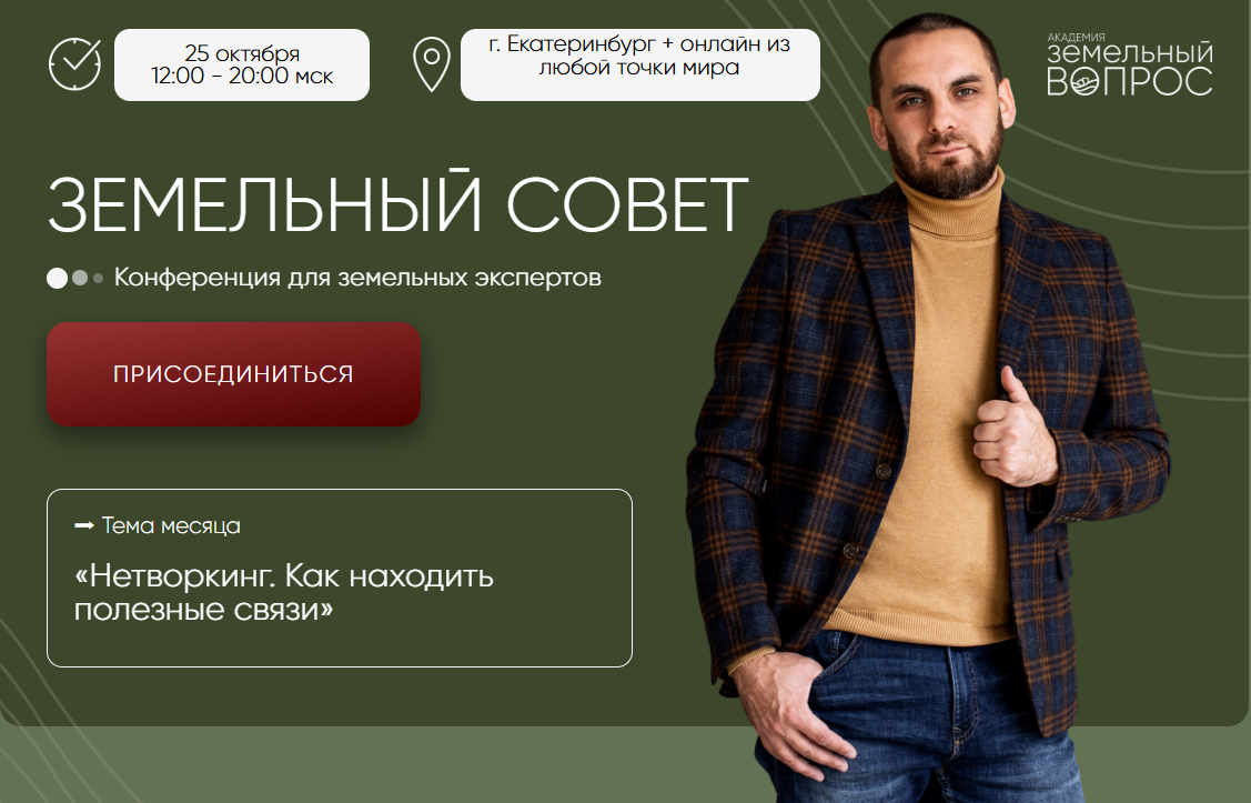 [Академия Земельный Вопрос, Салават Валишин] Земельный совет (2025)