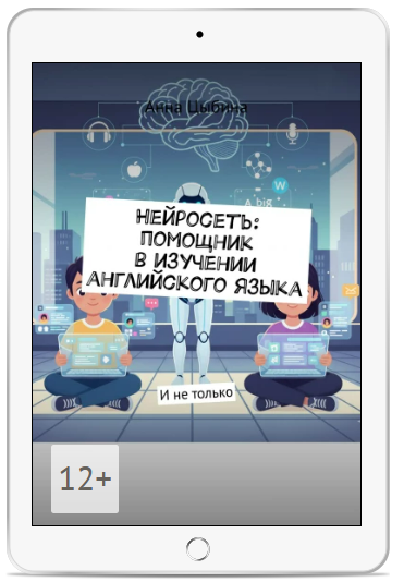 [Анна Цыбина] Нейросеть: помощник в изучении английского языка (2025)