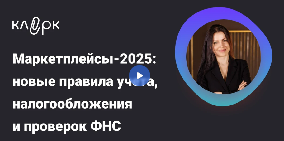 [Елена Шедис] [klerk] Маркетплейсы-2025: новые правила учета, налогообложения и проверок ФНС (2025)