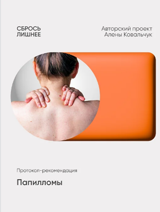 [Алёна Ковальчук] Папилломы (2025)