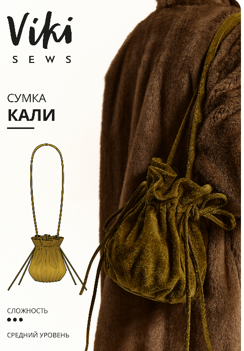 [Vikisews, Виктория Ракуса] Кали сумка (2025)