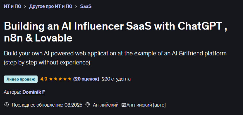 [Udemy] [Dominik F] [ENG] Создание SaaS-платформы для инфлюенсеров на базе ИИ с помощью ChatGPT, n8n и Lovable (2025)