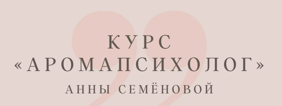 [Анна Семенова] Аромапсихолог. Вариант «Эконом» (2023)