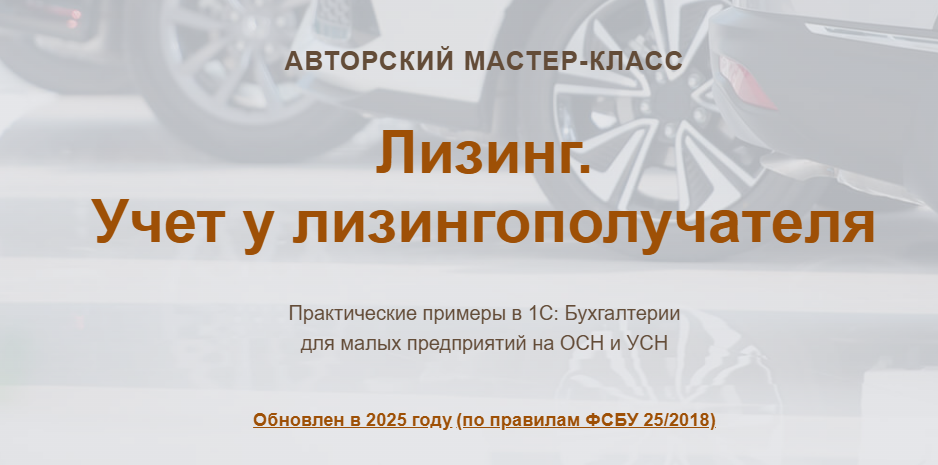 [Ольга Шулова, Валентина Власенко] [учетбеззабот] Лизинг. Учет у лизингополучателя (2025)