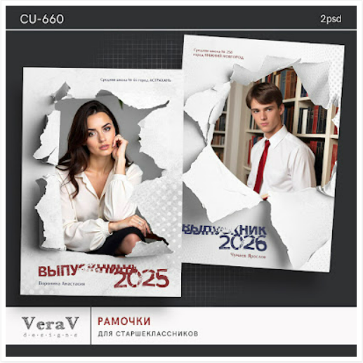 [PSD, VeraV] Набор CU-660. Рамочки для выпускников (2025)