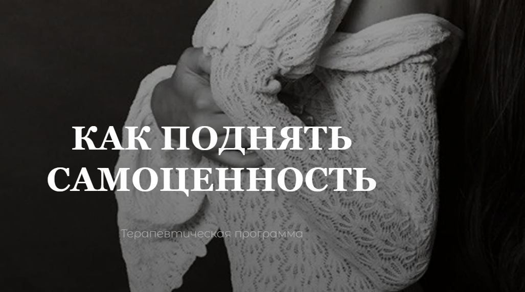 [Владислава Туркина] [vladislavatvs] Как поднять самоценность (2025)