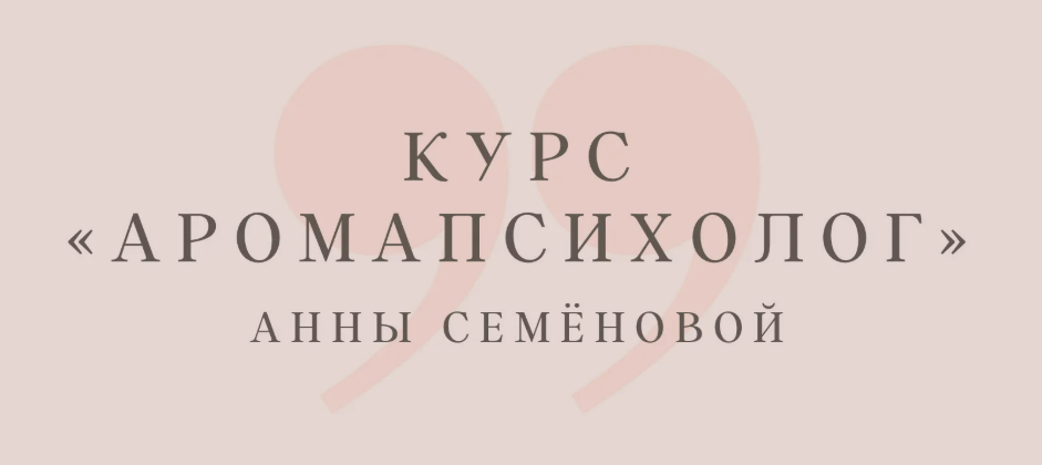 [Анна Семенова] Аромапсихолог (2023)