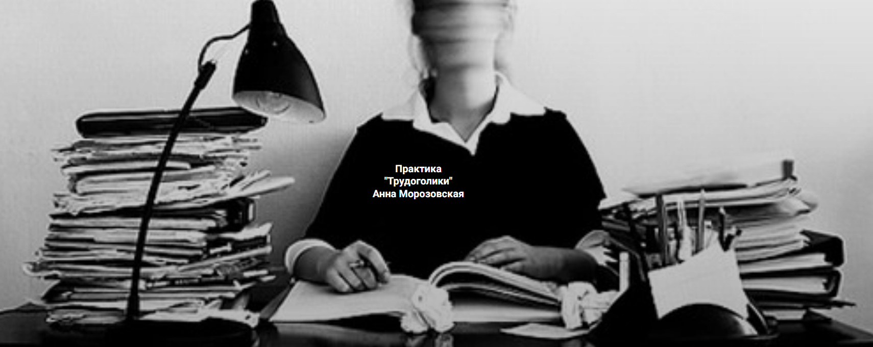 [Анна Морозовская] [Институт Открытого поля] Трудоголики (2025)