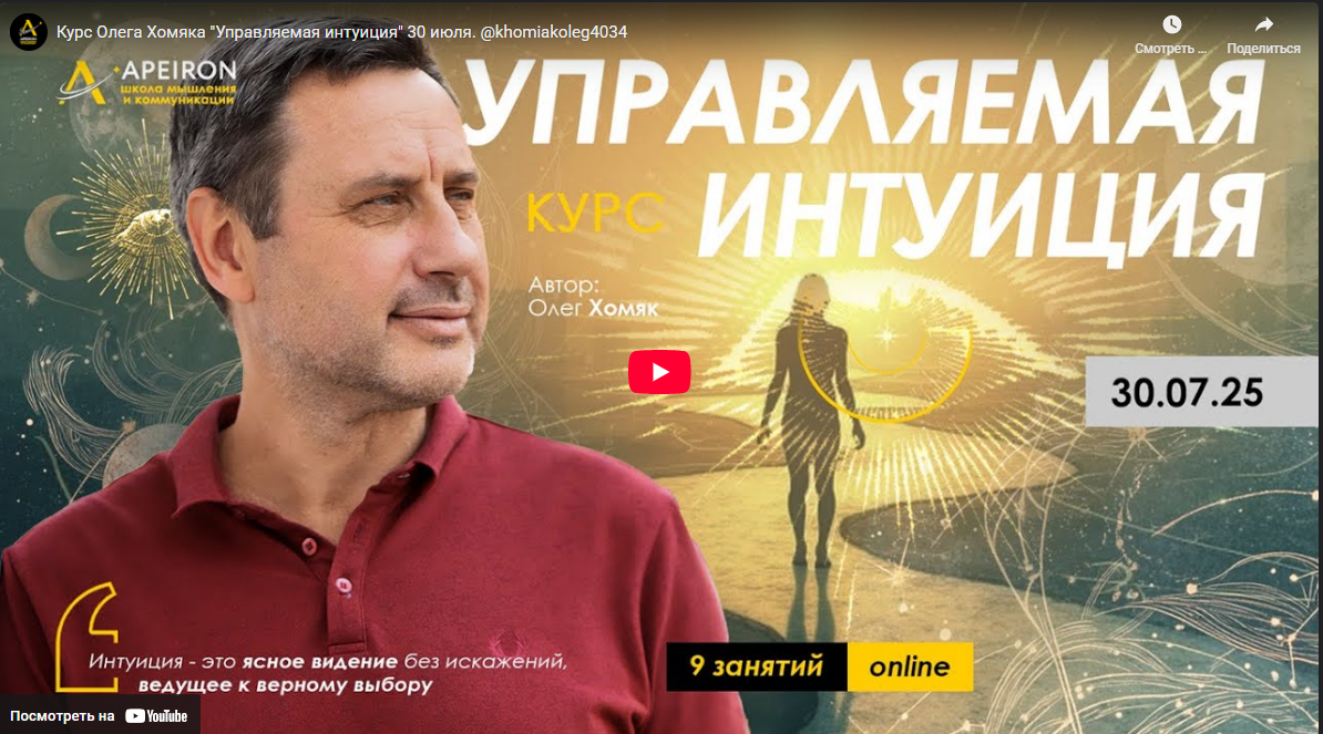 [Олег Хомяк] [Apeiron] Управляемая интуиция. Занятие 8 (2025)