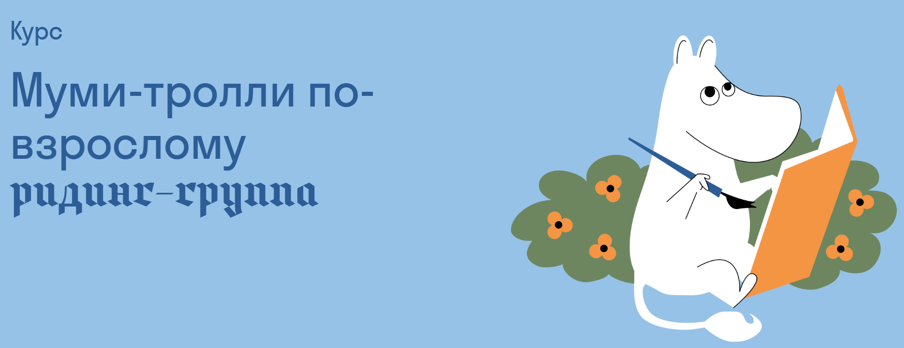 [Ольга Дробот] [Страдариум] Муми-тролли по-взрослому (2025)