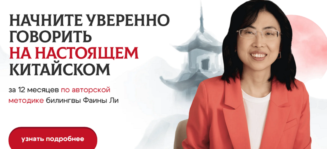 [Фаина Ли] Настоящий китайский. Уровень 1: с нуля до HSK 1 (2025)