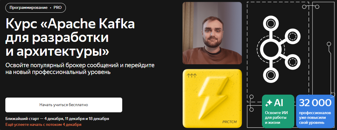 [Яндекс.Практикум] Apache Kafka для разработки и архитектуры (2025)
