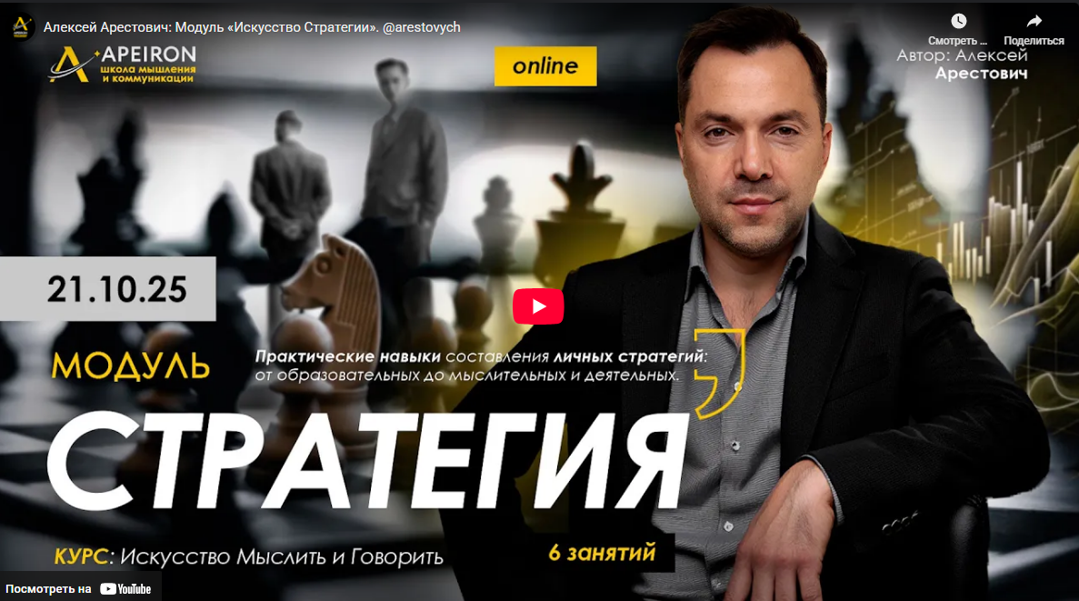 [Алексей Арестович] [Apeiron] Стратегия. Занятие 4 (2025)