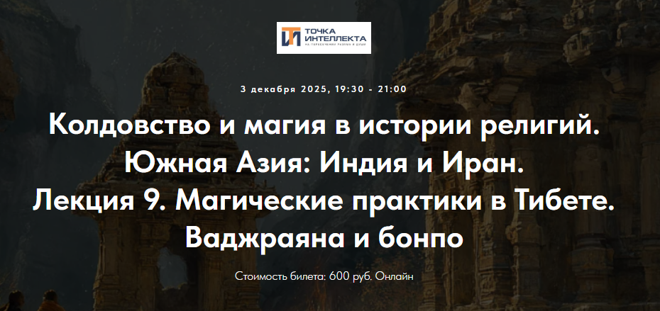 [Иван Негреев] [Точка интеллекта] Колдовство и магия в истории религий. Южная Азия: Индия и Иран. Лекция 9 (2025)