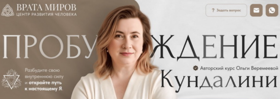 [Ольга Веремеева] [Врата Миров] Пробуждение кундалини. Тариф Беру все (2025)