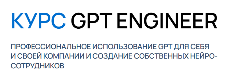 [Университет Искусственного Интеллекта] Курс разработка нейро-сотрудников на GPT. Тариф Pro (2025)