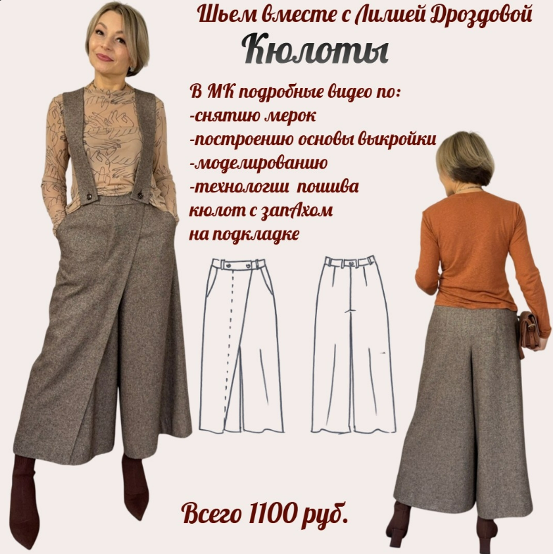[Лилия Дроздова] Кюлоты (2025)