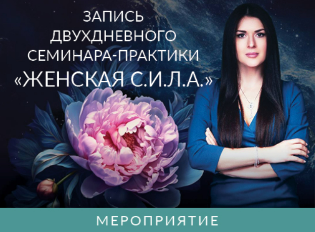 [Ада Кондэ] Женская С.И.Л.А. (2025)