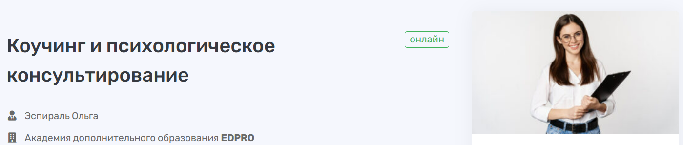 [Ольга Эспираль, EDPRO] Коучинг и психологическое консультирование