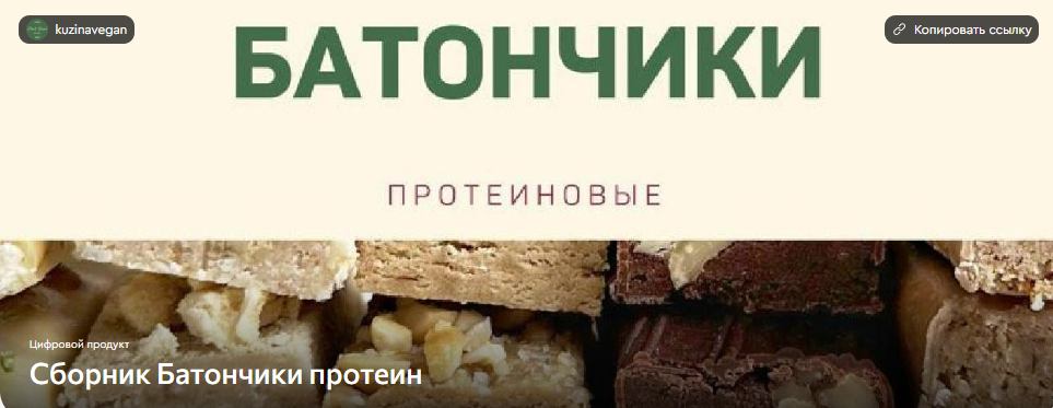 [kuzinavegan, Анна Кузина] Протеиновые батончики (2025)
