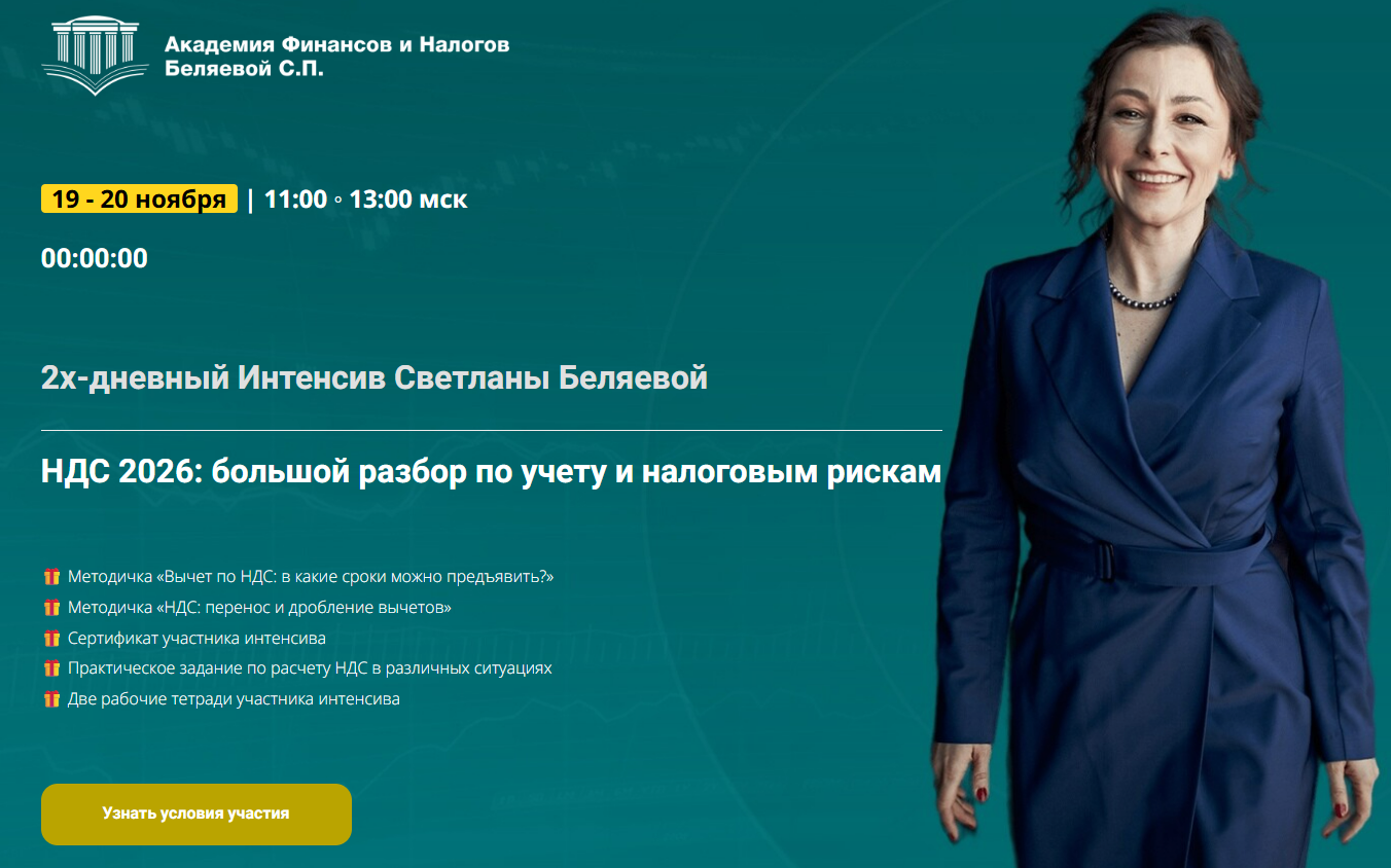 [Светлана Беляева] НДС 2026: большой разбор по учету и налоговым рискам (2025)