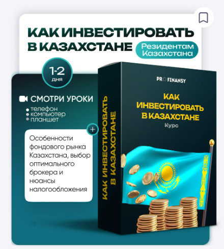 [ProFinansy, Ольга Гогаладзе] Как инвестировать в Казахстане (2025)