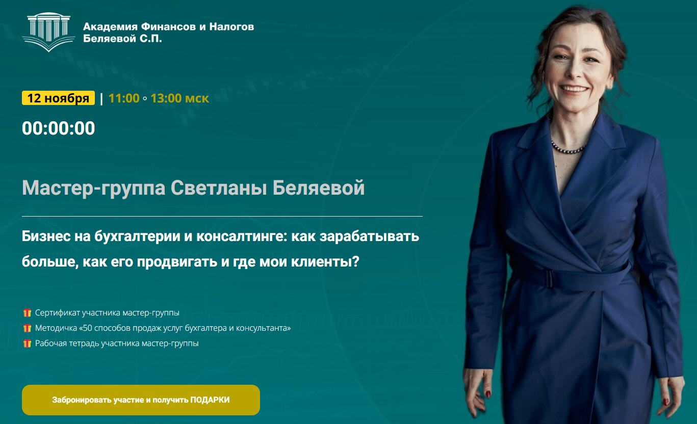 [Светлана Беляева] Бизнес на бухгалтерии и консалтинге: как зарабатывать больше, как его продвигать и где мои клиенты? (2025)