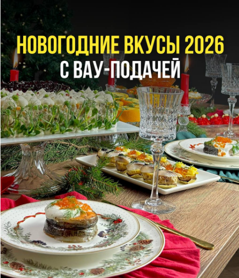 [Ольга Ващенко] Новогоднее меню А-ля Русс 2026. Тариф Проффи (2025)