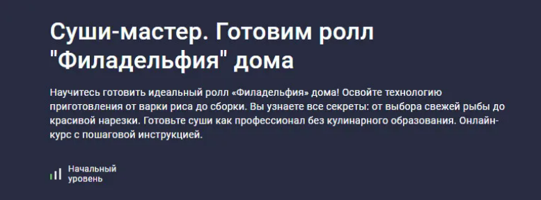 [Сергей Николаев] [stepik] Суши-мастер. Готовим ролл Филадельфия дома (2025)