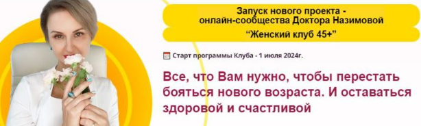 [Евгения Назимова] Женский клуб 45+. Этап 4. Энергия на 100% (2025)