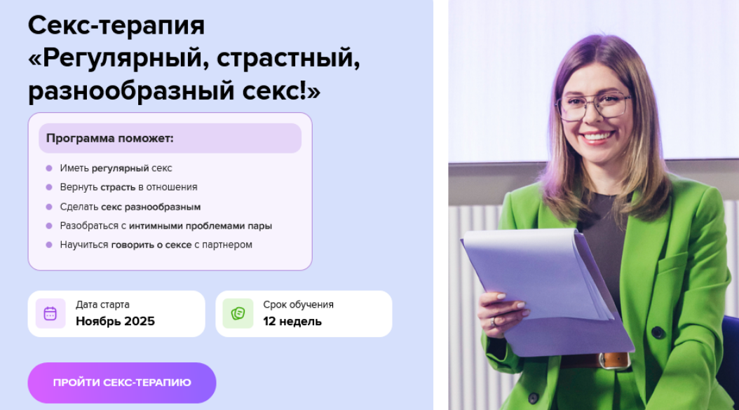 [Ольга Василенко] Секс-терапия «Регулярный, страстный, разнообразный секс!» (2025)
