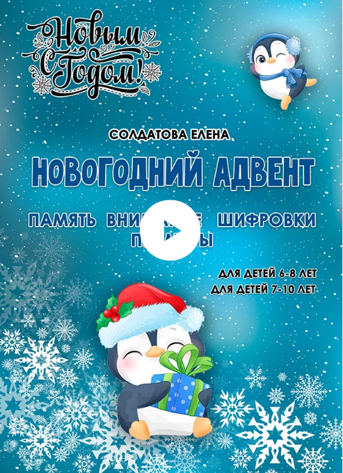 [Елена Солдатова] Новогодний адвент для детей 6-8 и 7-10 лет (2025)
