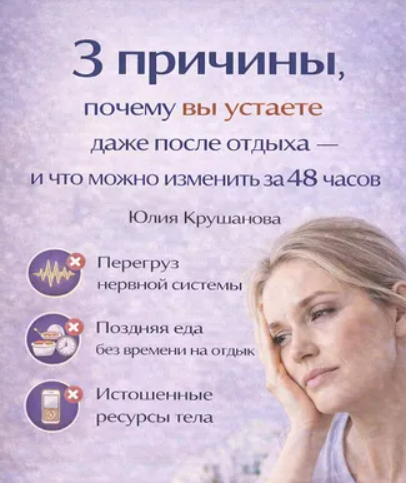 [Юлия Крушанова] 3 причины, почему вы устаете даже после отдыха — и что можно изменить за 48 часов (2025)